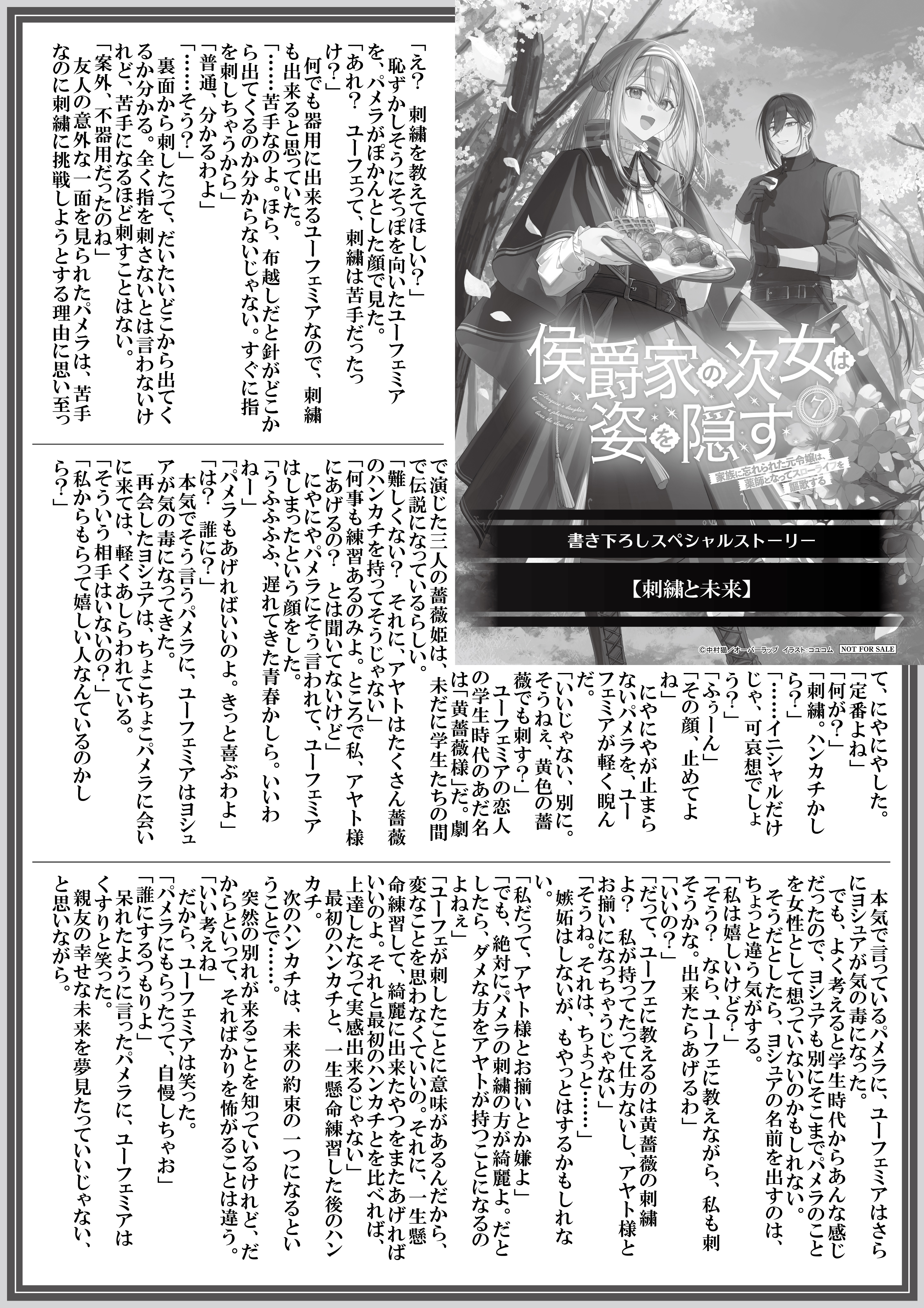 【ノベルス】【特約店】『侯爵家の次女は姿を隠す 7　～家族に忘れられた元令嬢は、薬師となってスローライフを謳歌する～』A4SSペーパー